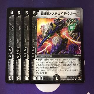 闇彗星アステロイド・ゲルーム U