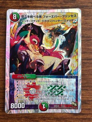 悠久を統べる者 フォーエバー・プリンセス