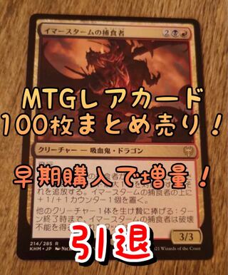 mtg 引退」の激安通販 | magi