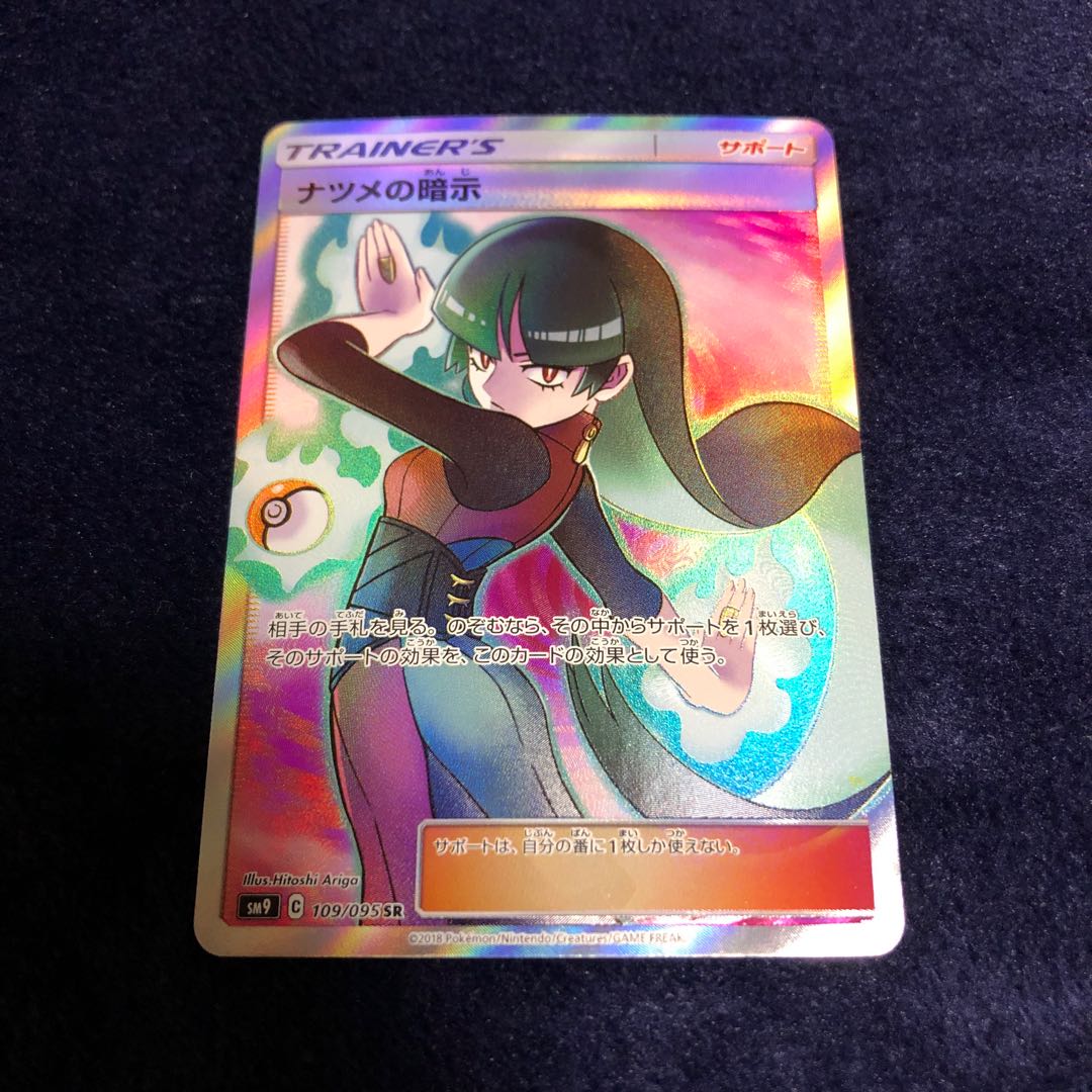 ナツメの暗示 SR