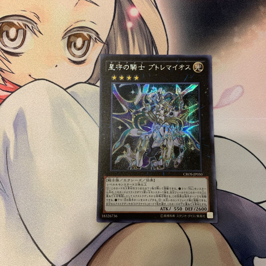 SALE星守の騎士 プトレマイオス シークレットレア