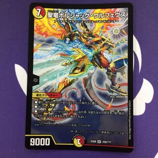 聖竜ボルシャック・ウルフェウス SR