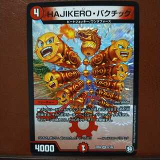 セット割引　HAJIKERO・バクチック