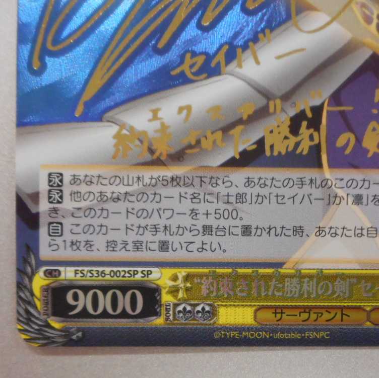 (美品)約束された勝利の剣 セイバー SP サイン