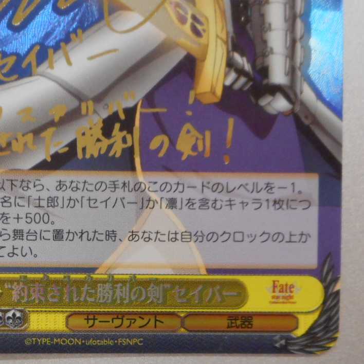 (美品)約束された勝利の剣 セイバー SP サイン