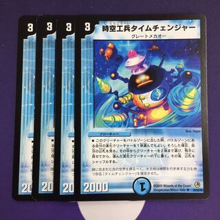 時空工兵タイムチェンジャー U