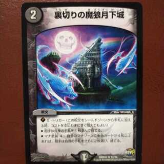 セット割引　裏切りの魔狼月下城