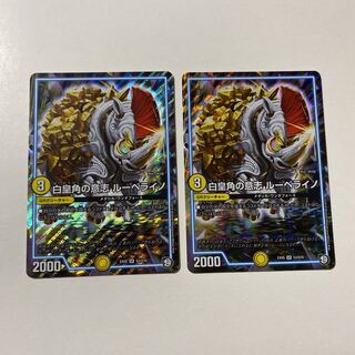 白皇角の意志 ルーベライノ 2枚セット