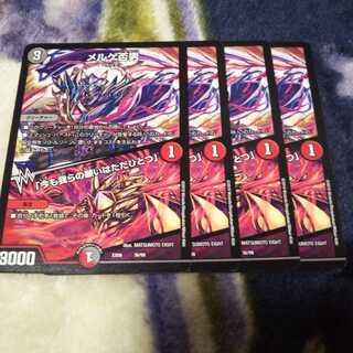 メルゲ否男４枚セット