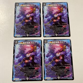 最終龍覇 ボロフ 4枚セット
