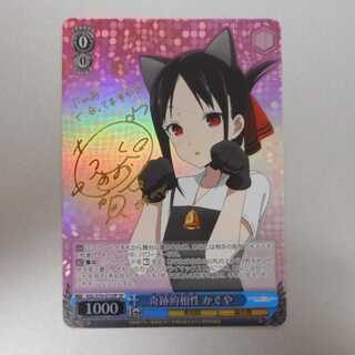 （美品）奇跡的相性性かぐや　SP　サイン