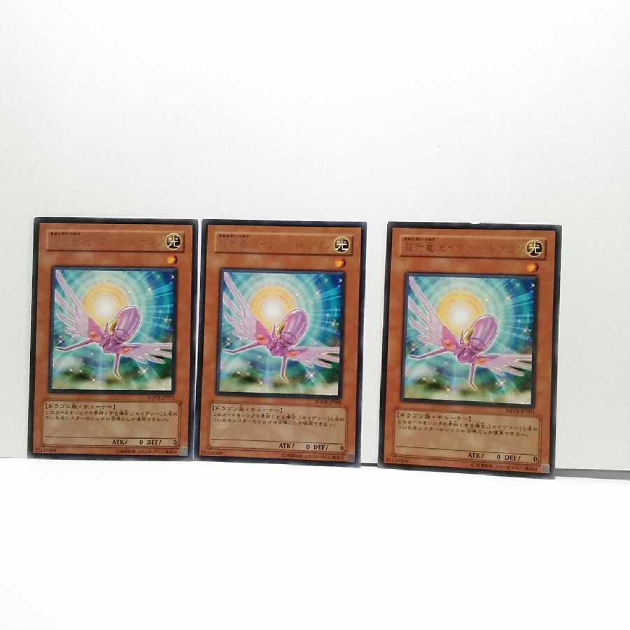 救世竜セイヴァードラゴン 3枚セット 遊戯王 無言可 レア