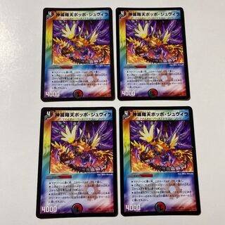 神滅翔天ポッポ・ジュヴィラ 4枚 プチョヘンザ 2枚 セット