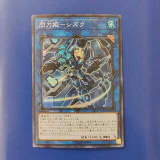 【cieL様専用】閃刀姫-シズク スーパーレア