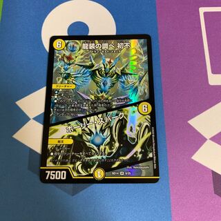 龍装の調べ 初不｜ホーリー・スパーク