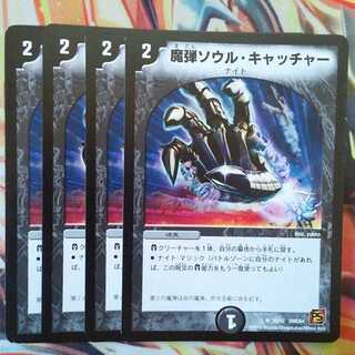 魔弾ソウル・キャッチャー 四枚セット