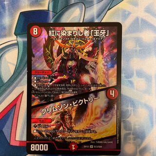 紅に染まりし者「王牙」｜クリムゾン・ビクトリー