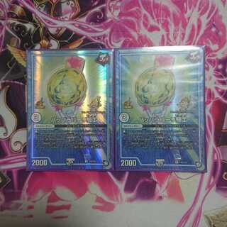 パッパラパーリ騎士 2枚