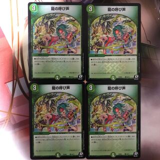 龍の呼び声　デュエプレ
