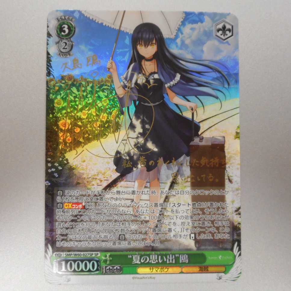 (美品)夏の思い出鴎 SP サイン