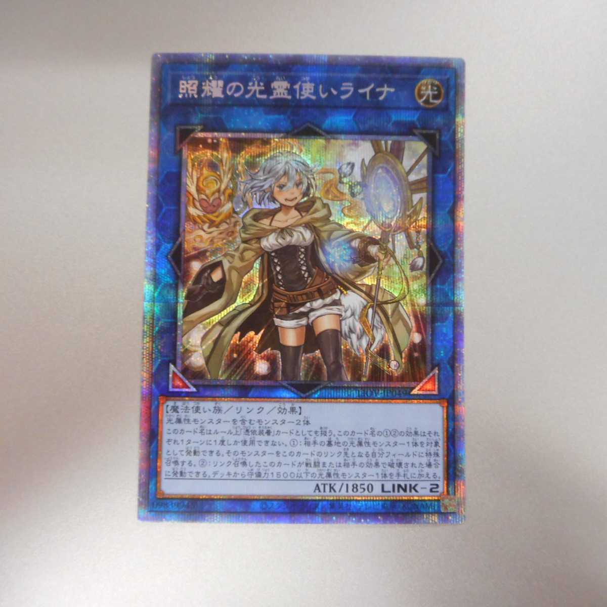 (美品)　照耀の光霊使いライナ　プリズマティックシークレットレア
