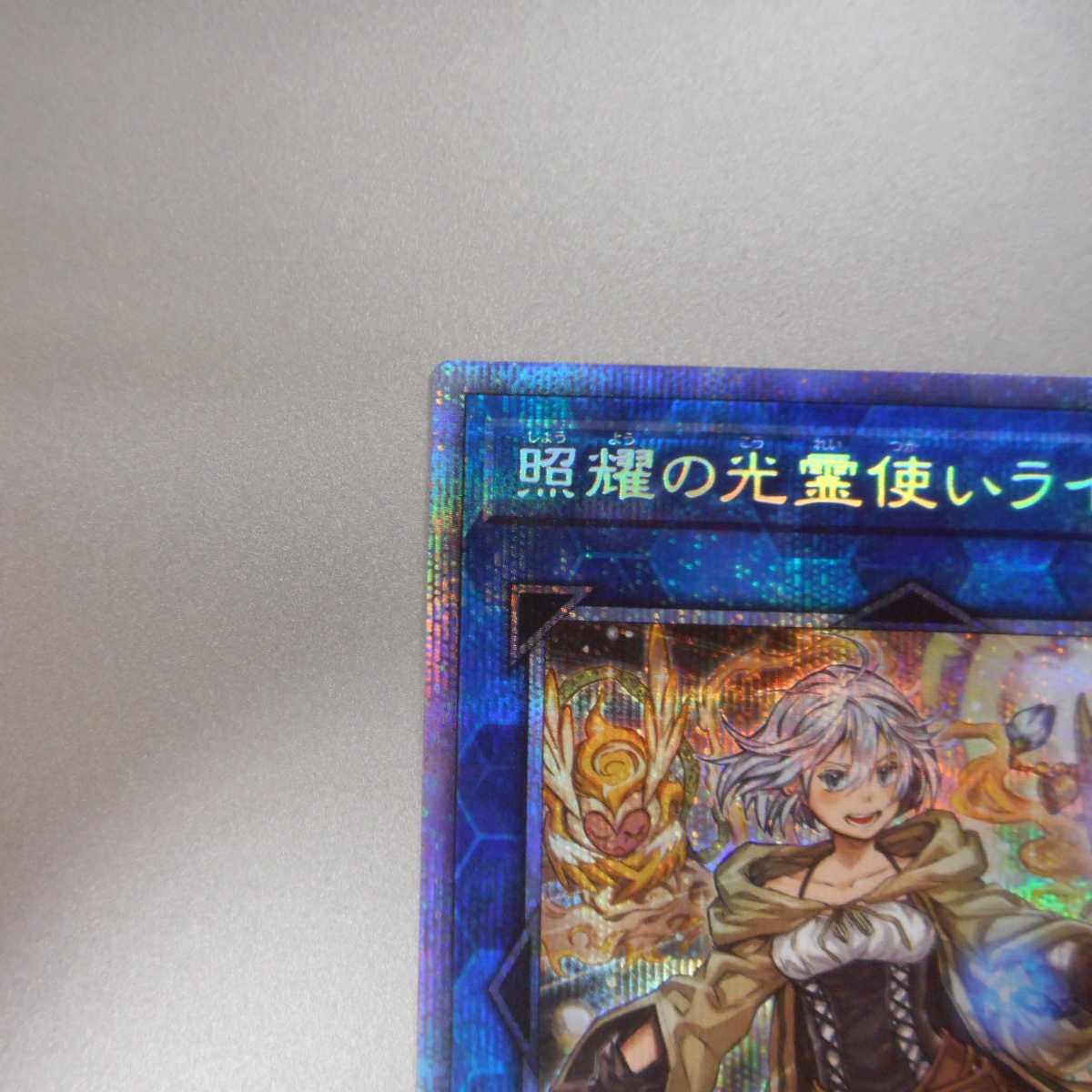 (美品)　照耀の光霊使いライナ　プリズマティックシークレットレア