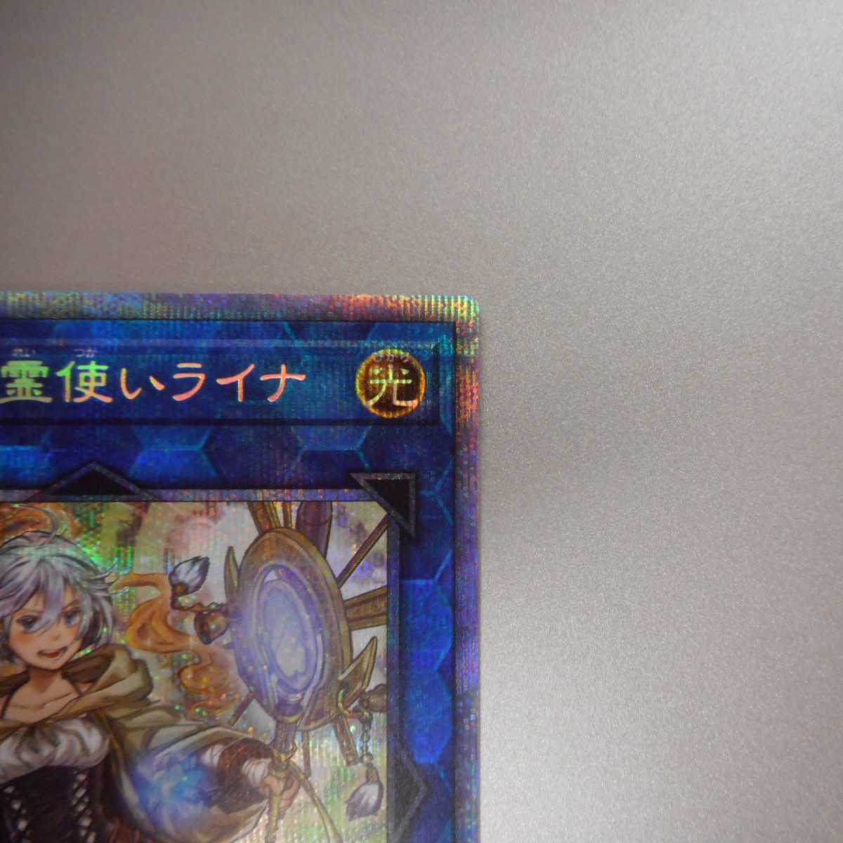 (美品)　照耀の光霊使いライナ　プリズマティックシークレットレア