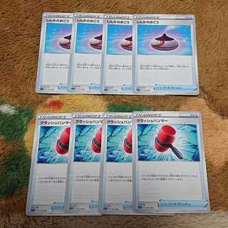 しんかのおこう4枚クラッシュハンマー4枚