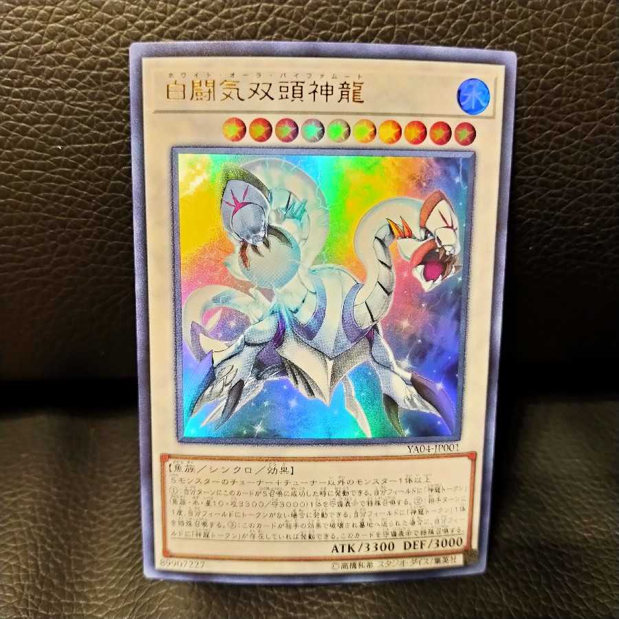 白闘気双頭神龍 ウルトラレア