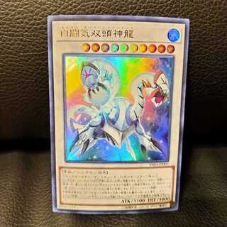 白闘気双頭神龍 ウルトラレア