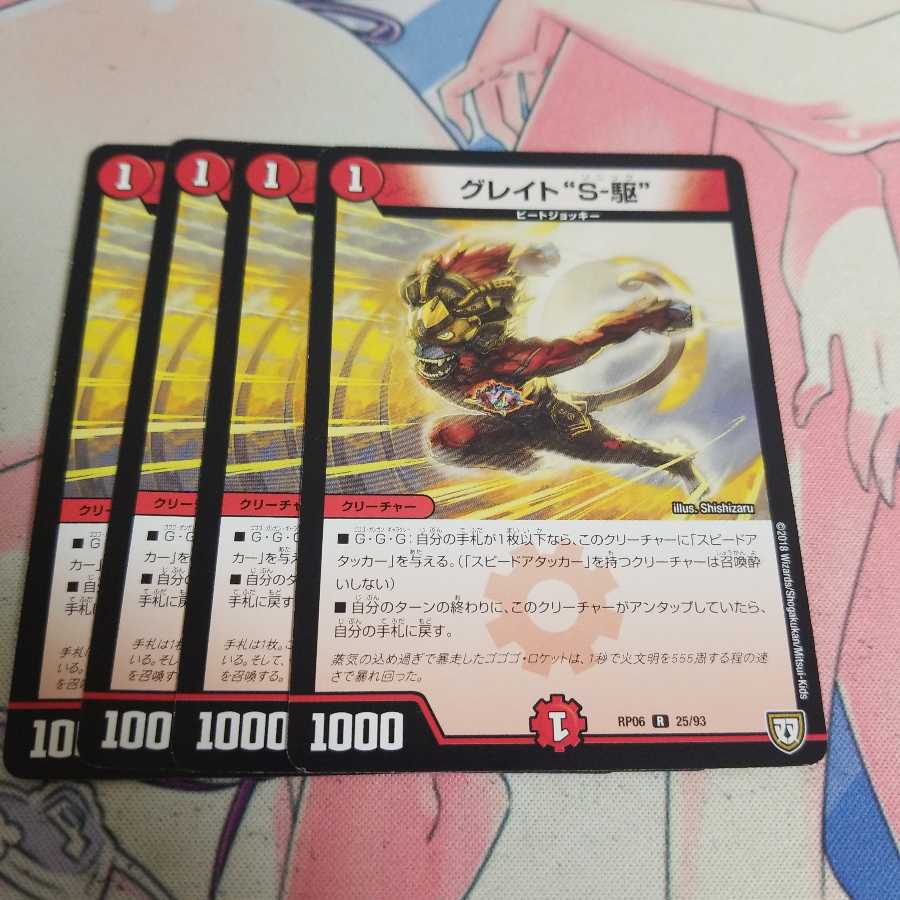 グレイト“S-駆” R