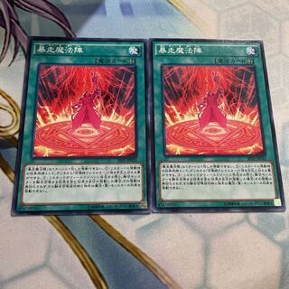 暴走魔法陣 ノーマル　2枚