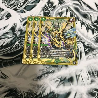 ガンマスター超天マキシマム　3枚セット