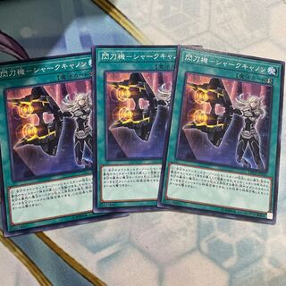 閃刀機-シャークキャノン ノーマル　3枚