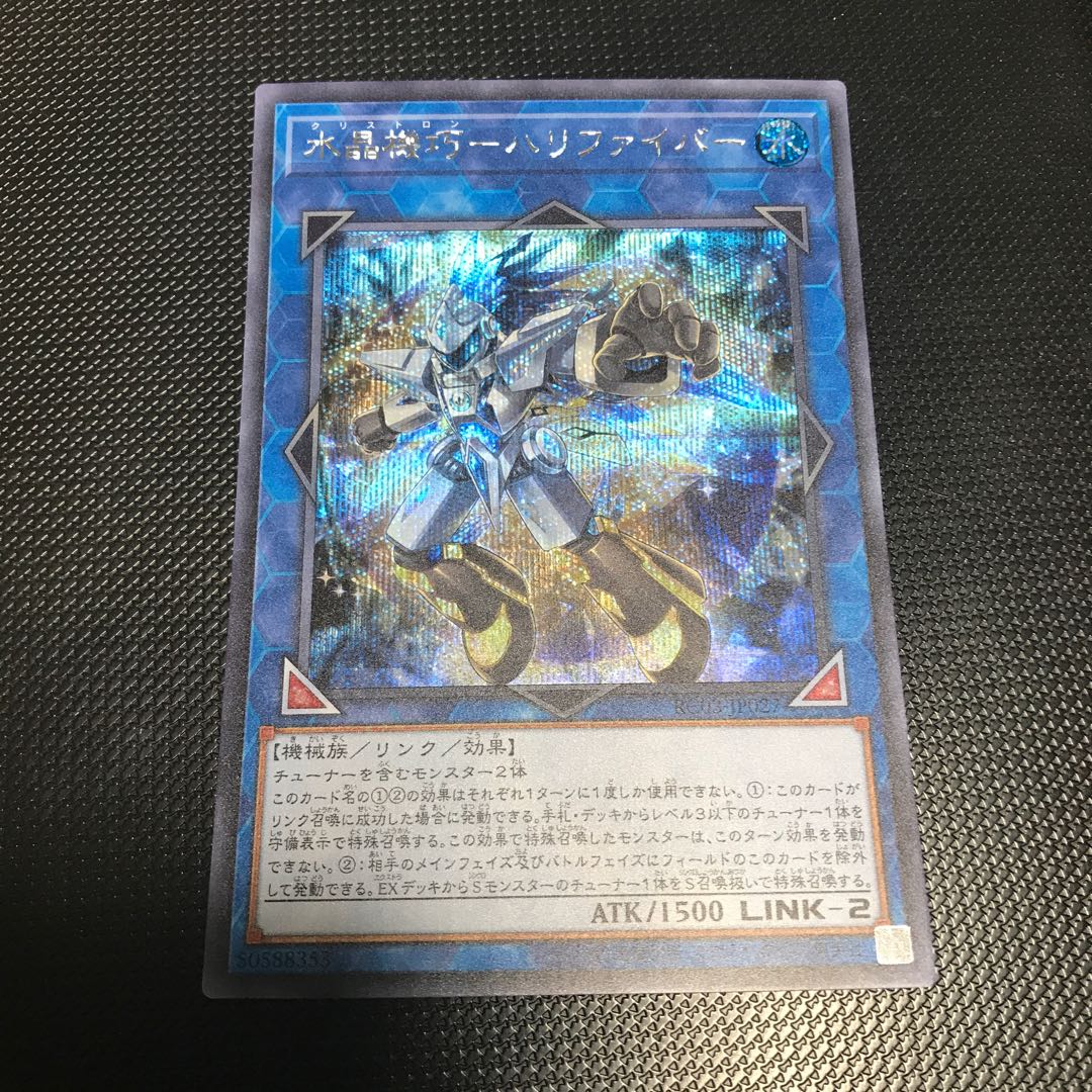 水晶機巧-ハリファイバー シークレットレア