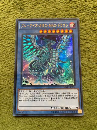 ブルーアイズ・カオス・MAX・ドラゴン　ウルトラ