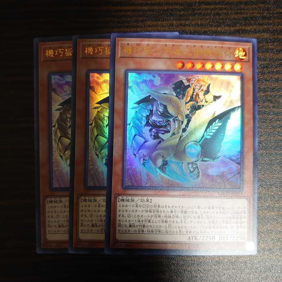 機巧狐-宇迦之御魂稲荷 ウルトラレア 3枚セット