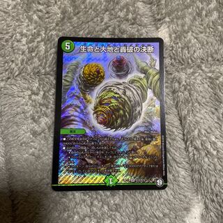 生命と大地と轟破の決断