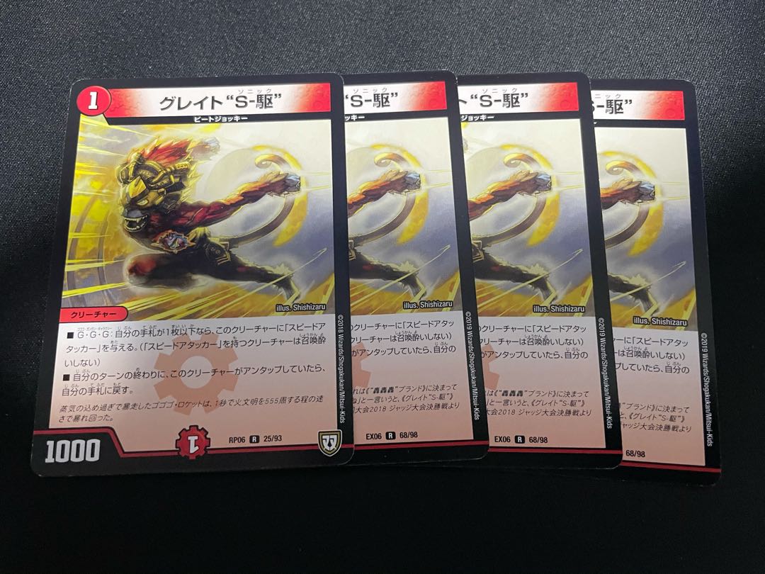 グレイト“S-駆”