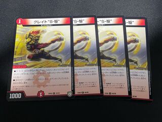 グレイト“S-駆”