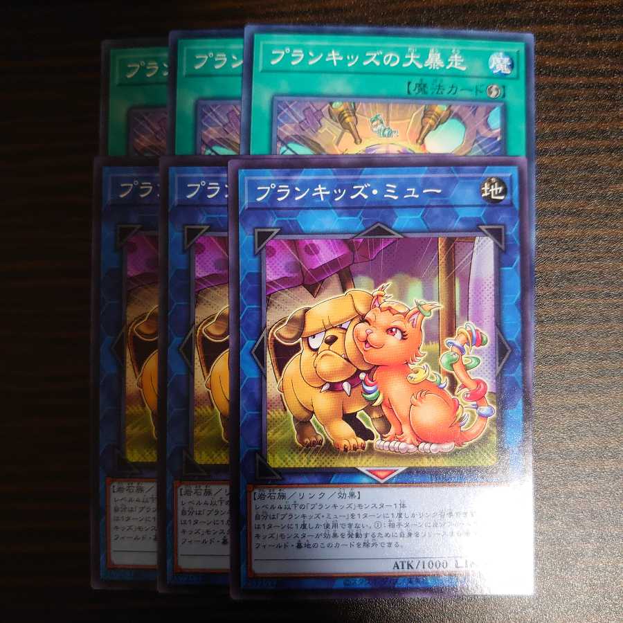プランキッズ・ミュー　3枚　プランキッズの大暴走 　3枚　セット