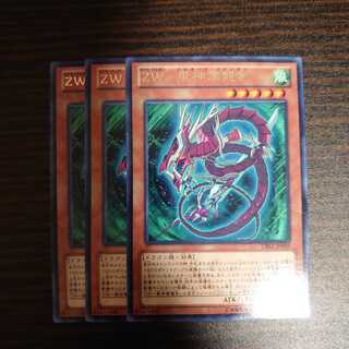 ZW-風神雲龍剣 レア　3枚セット