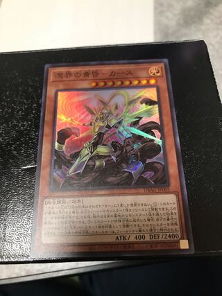 溟界の黄昏-カース スーパーレア