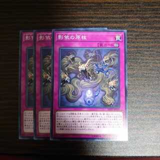 影依の原核 ノーマル 3枚セット