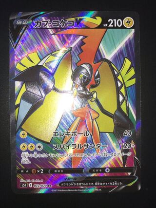 カプ・コケコ　SR ポケモンカード