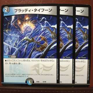 セット割引　ブラッディ・タイフーン