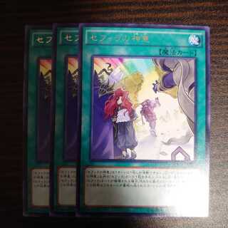 セフィラの神意 レア 3枚セット