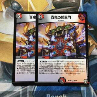 百鬼の邪王門 R