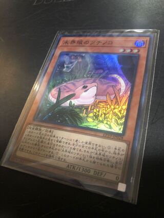 未界域のツチノコ スーパーレア