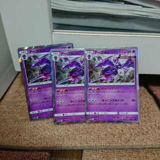 アーゴヨン 三枚セット